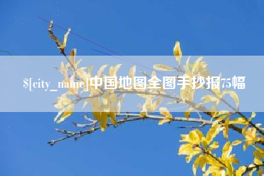 高平中国地图全图手抄报75幅