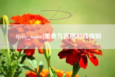 高平美食九宫格游戏规则