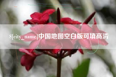 高平中国地图空白版可填高清