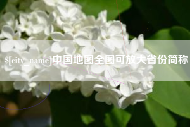 高平中国地图全图可放大省份简称