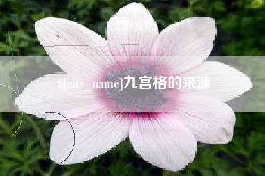 高平九宫格的来源