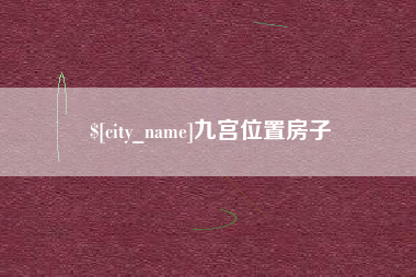 高平九宫位置房子