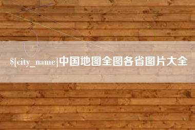 高平中国地图全图各省图片大全