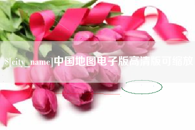 高平中国地图电子版高清版可缩放