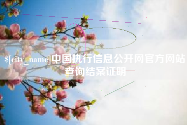 高平中国执行信息公开网官方网站查询结案证明