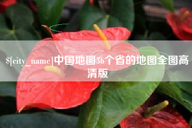 高平中国地图36个省的地图全图高清版