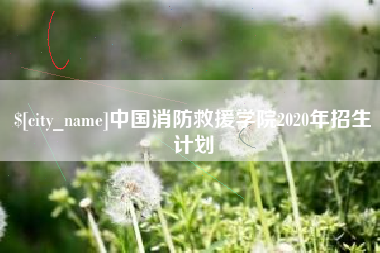高平中国消防救援学院2020年招生计划