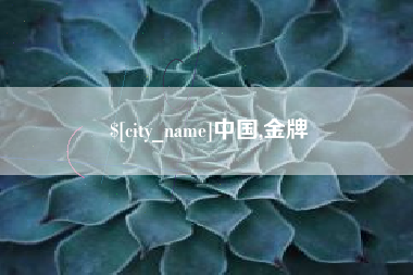 高平中国,金牌