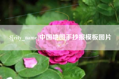 高平中国地图手抄报模板图片