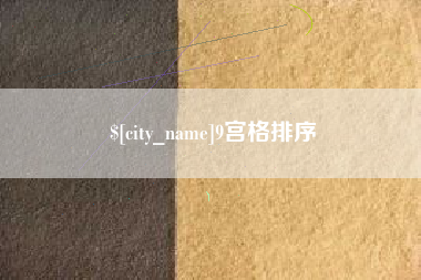 高平9宫格排序
