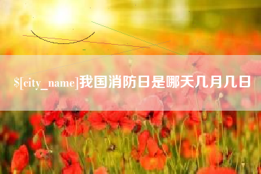 高平我国消防日是哪天几月几日