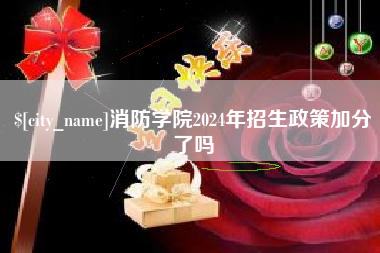 高平消防学院2024年招生政策加分了吗