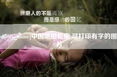 高平中国地图轮廓 可打印有字的图片
