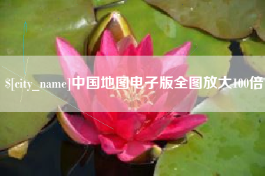 高平中国地图电子版全图放大100倍