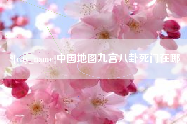 高平中国地图九宫八卦死门在哪