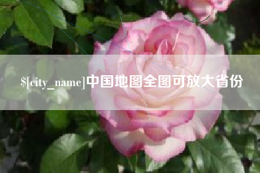 高平中国地图全图可放大省份