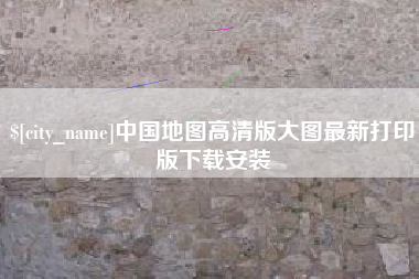 高平中国地图高清版大图最新打印版下载安装
