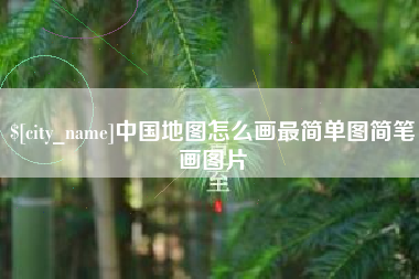 高平中国地图怎么画最简单图简笔画图片
