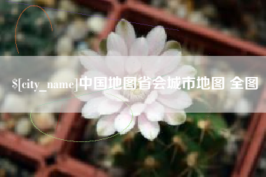 高平中国地图省会城市地图 全图