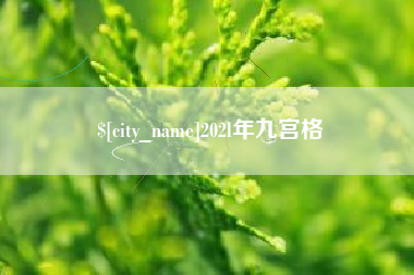 高平202l年九宫格