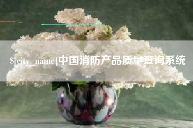 高平中国消防产品质量查询系统
