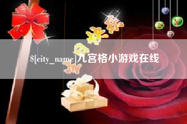 高平九宫格小游戏在线