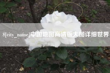 高平中国地图高清版大图详细世界