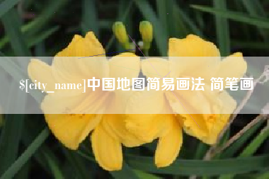 高平中国地图简易画法 简笔画