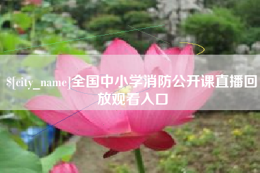 高平全国中小学消防公开课直播回放观看入口
