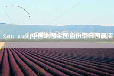 高平中国地图全图省份空白图高清