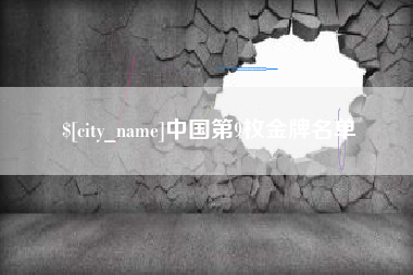 高平中国第9枚金牌名单