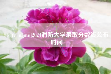 高平2024消防大学录取分数线公布时间