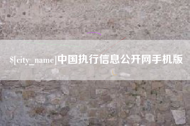 高平中国执行信息公开网手机版