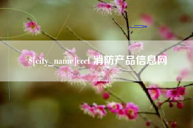高平cccf 消防产品信息网
