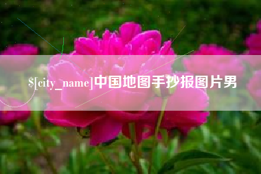 高平中国地图手抄报图片男