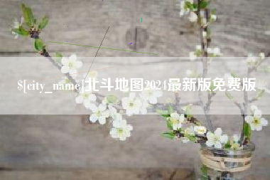 高平北斗地图2024最新版免费版
