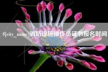 高平消防设施操作员证书报名时间