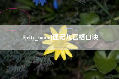 高平速记九宫格口诀