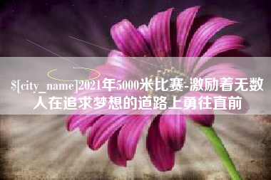 高平2021年5000米比赛-激励着无数人在追求梦想的道路上勇往直前
