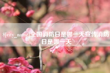 高平全国消防日是哪一天宣传消防日是哪一天