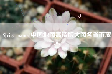 高平中国地图高清版大图各省市放大