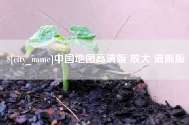 高平中国地图高清版 放大 清晰版