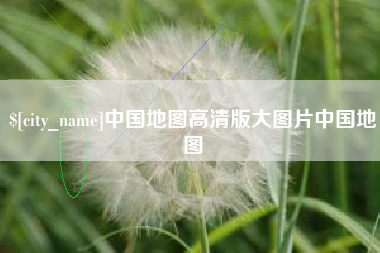 高平中国地图高清版大图片中国地图