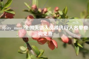 高平全国失信人员被执行人名单查询免费
