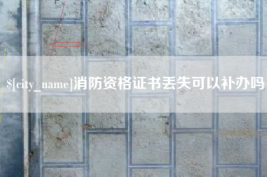 高平消防资格证书丢失可以补办吗