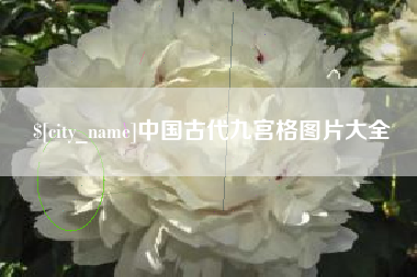 高平中国古代九宫格图片大全