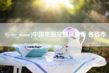 高平中国地图完整高清版 各省市