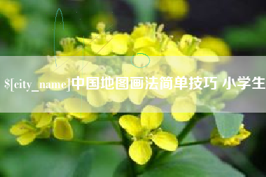 高平中国地图画法简单技巧 小学生