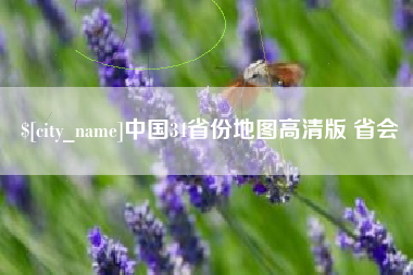 高平中国34省份地图高清版 省会