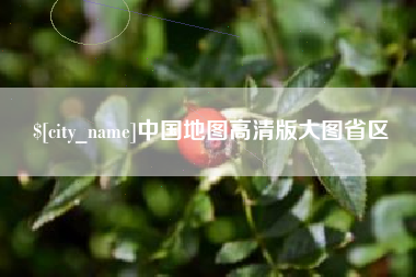 高平中国地图高清版大图省区